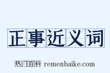 正事近义词是什么意思的图片
